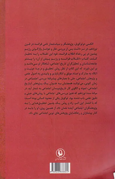 انقلاب فرانسه و رژیم پیش از آن